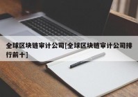 全球区块链审计公司[全球区块链审计公司排行前十]