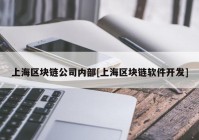 上海区块链公司内部[上海区块链软件开发]