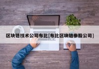 区块链技术公司布比[布比区块链参股公司]