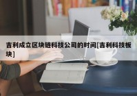 吉利成立区块链科技公司的时间[吉利科技板块]