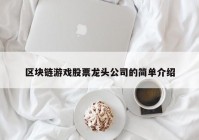 区块链游戏股票龙头公司的简单介绍