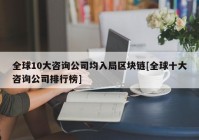 全球10大咨询公司均入局区块链[全球十大咨询公司排行榜]