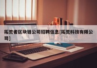 拓荒者区块链公司招聘信息[拓荒科技有限公司]