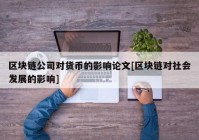 区块链公司对货币的影响论文[区块链对社会发展的影响]