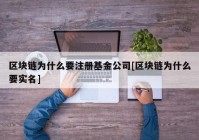 区块链为什么要注册基金公司[区块链为什么要实名]