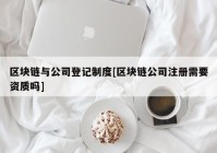 区块链与公司登记制度[区块链公司注册需要资质吗]