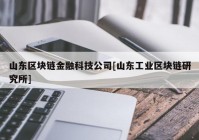 山东区块链金融科技公司[山东工业区块链研究所]