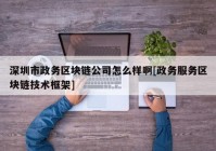 深圳市政务区块链公司怎么样啊[政务服务区块链技术框架]