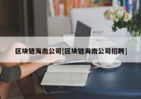 区块链海南公司[区块链海南公司招聘]