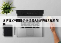 区块链公司招什么岗位的人[区块链工程师招聘]