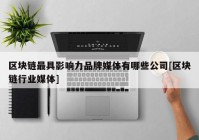 区块链最具影响力品牌媒体有哪些公司[区块链行业媒体]