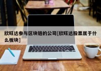 欣旺达参与区块链的公司[欣旺达股票属于什么板块]