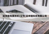 区块链发展技术+公司[区块链科技有限公司]