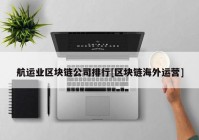 航运业区块链公司排行[区块链海外运营]