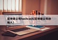 区块链公司hashcash[区块链公司创始人]