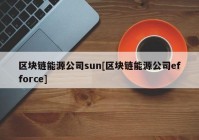 区块链能源公司sun[区块链能源公司efforce]