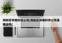 蚂蚁区块链科技公司[蚂蚁区块链科技公司是国企吗]