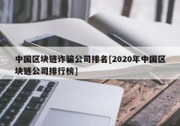 中国区块链诈骗公司排名[2020年中国区块链公司排行榜]