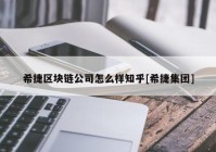 希捷区块链公司怎么样知乎[希捷集团]