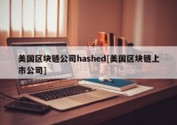 美国区块链公司hashed[美国区块链上市公司]