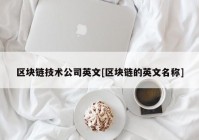 区块链技术公司英文[区块链的英文名称]