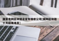 国家电网区块链企业有哪些公司[国网区块链十大应用场景]