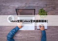 okex官网[okex官网最新版本]