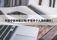 于佳宁区块链公司[于佳卉个人资料图片]