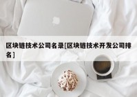 区块链技术公司名录[区块链技术开发公司排名]