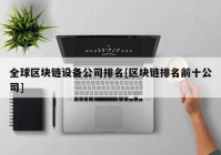 全球区块链设备公司排名[区块链排名前十公司]