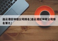 连云港区块链公司排名[连云港区块链公司排名第几]