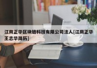 江阴正华区块链科技有限公司法人[江阴正华王志华简历]