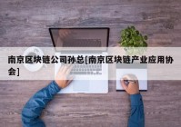 南京区块链公司孙总[南京区块链产业应用协会]