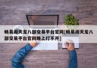 畅易阁天龙八部交易平台官网[畅易阁天龙八部交易平台官网晚上打不开]