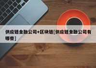 供应链金融公司+区块链[供应链金融公司有哪些]