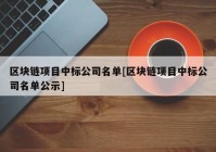 区块链项目中标公司名单[区块链项目中标公司名单公示]