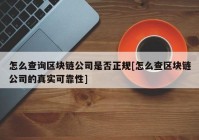 怎么查询区块链公司是否正规[怎么查区块链公司的真实可靠性]