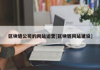 区块链公司的网站运营[区块链网站建设]