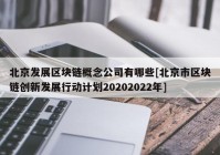 北京发展区块链概念公司有哪些[北京市区块链创新发展行动计划20202022年]